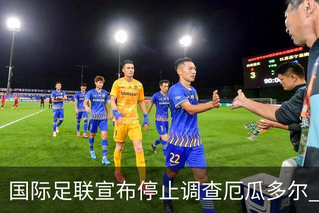 国际足联宣布停止调查厄瓜多尔 且不做任何处罚