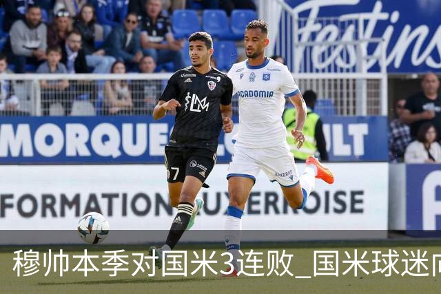 穆帅本季对国米3连败 国米球迷向他致敬却遭他调侃